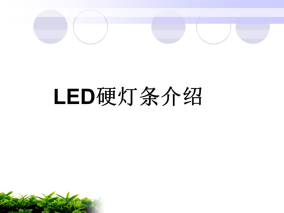 LED硬灯条的培训资料.ppt_第1页