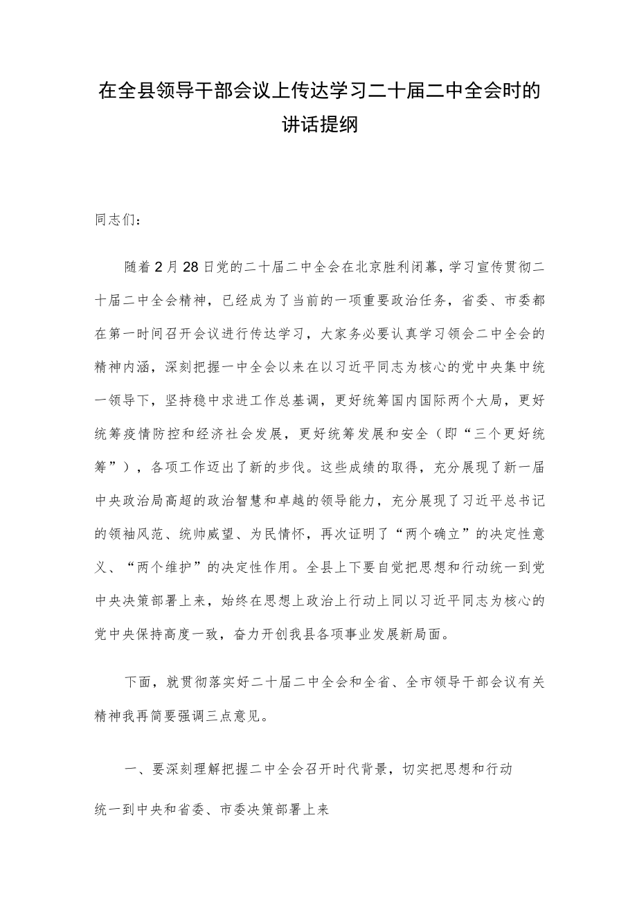 在全县领导干部会议上传达学习二十届二中全会时的讲话提纲.docx_第1页