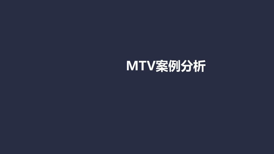 MTV案例分析.ppt_第1页