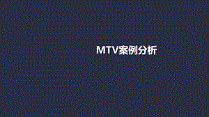 MTV案例分析.ppt