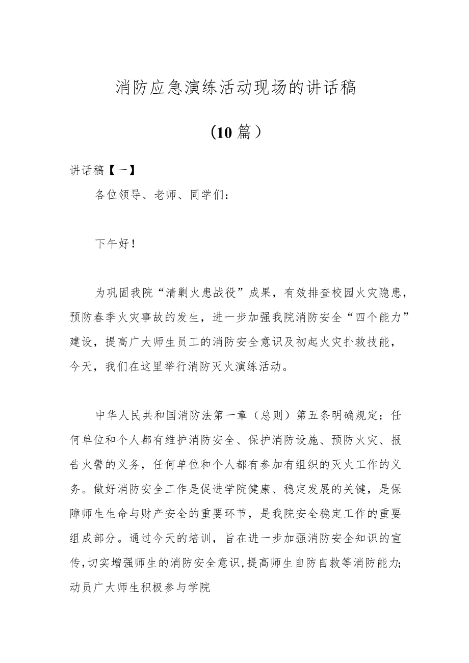 （10篇）消防应急演练活动现场的讲话稿.docx_第1页