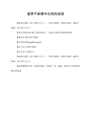 富贵不能婬中出现的成语.docx