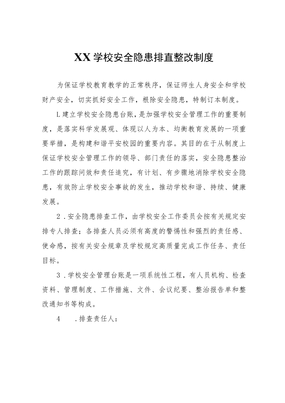 XX学校安全隐患排查整改制度.docx_第1页