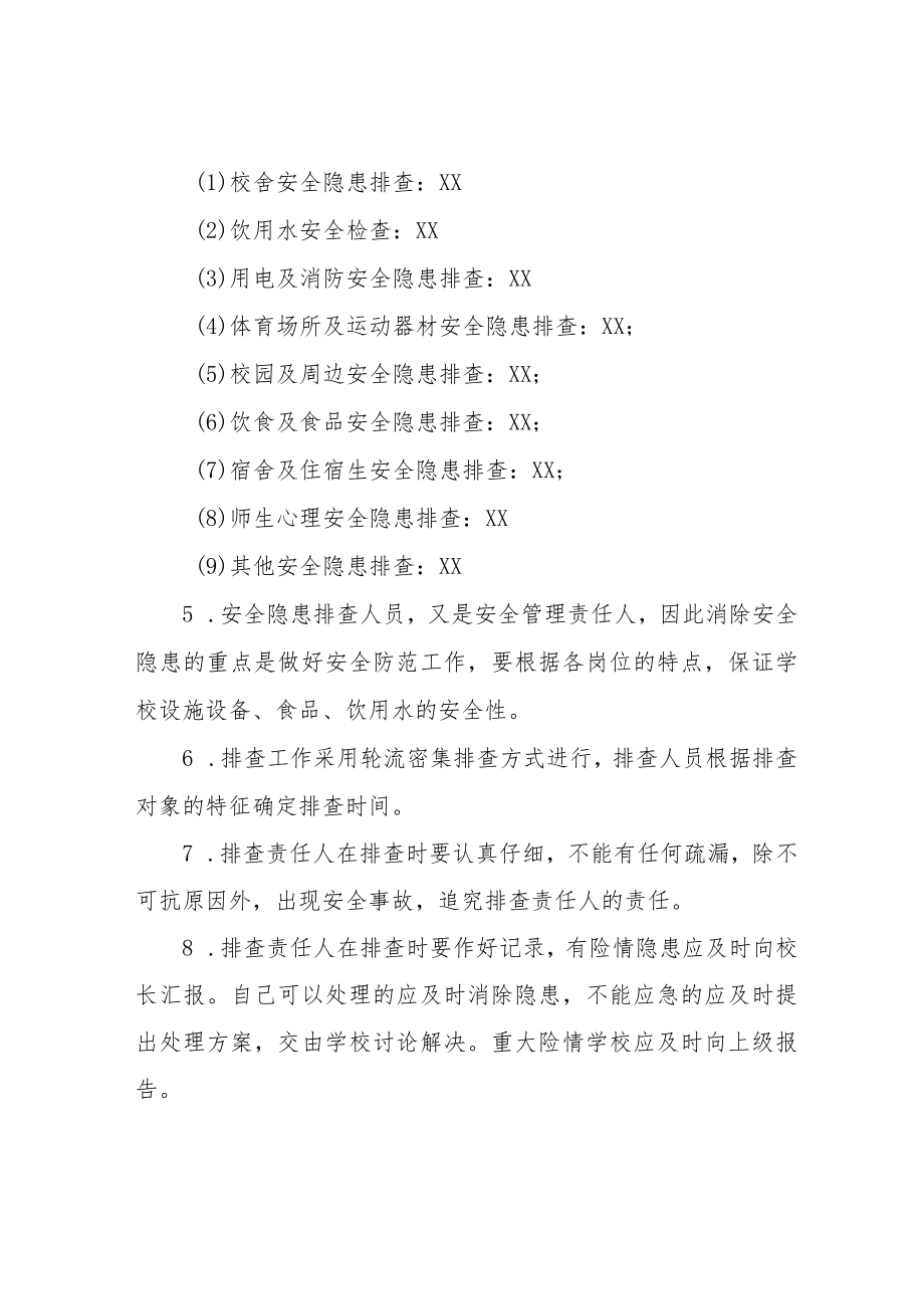 XX学校安全隐患排查整改制度.docx_第2页