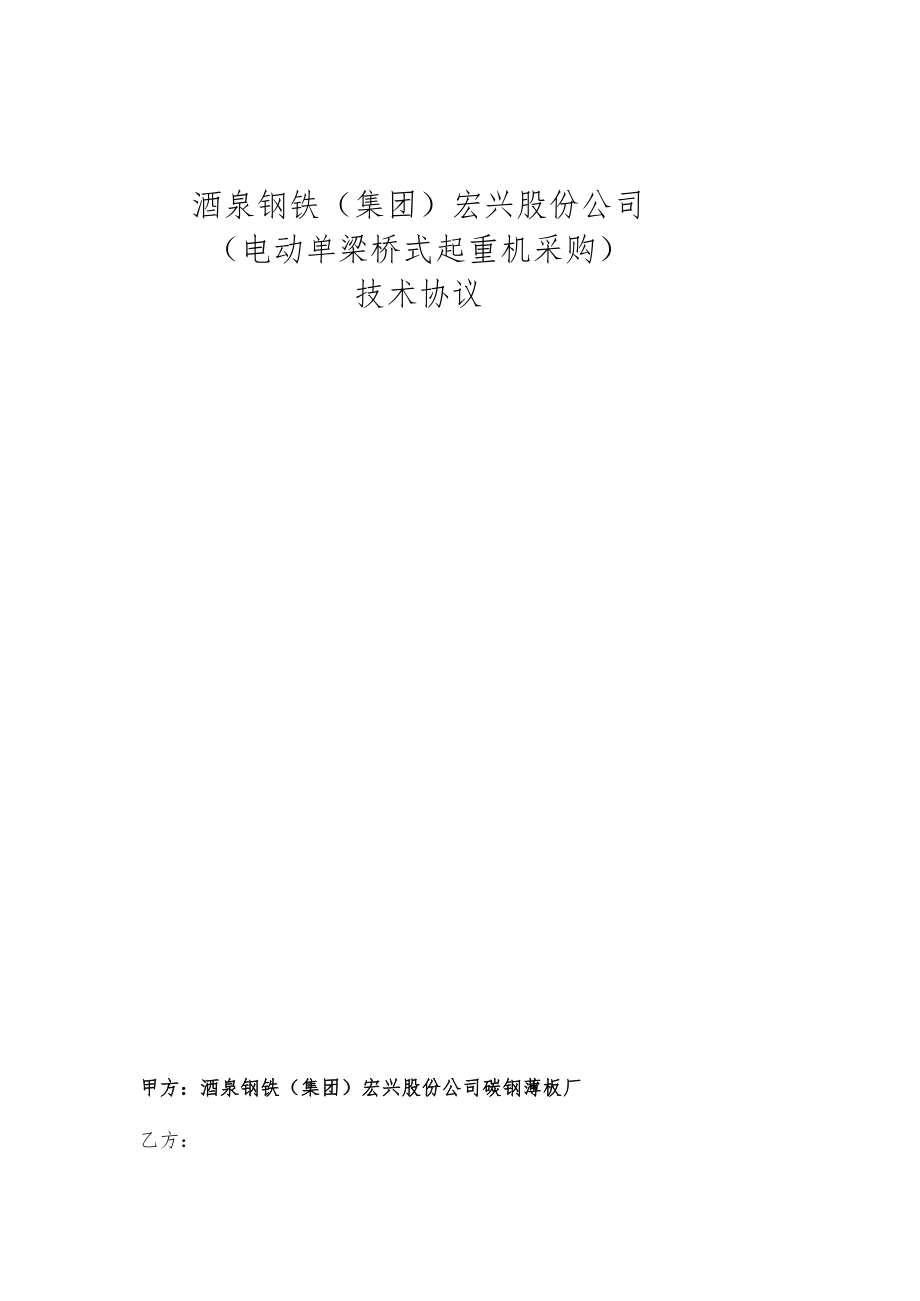 酒泉钢铁集团宏兴股份公司电动单梁桥式起重机采购技术协议.docx_第1页