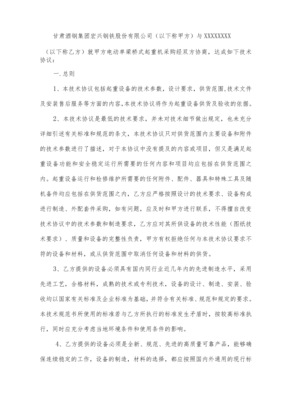 酒泉钢铁集团宏兴股份公司电动单梁桥式起重机采购技术协议.docx_第3页