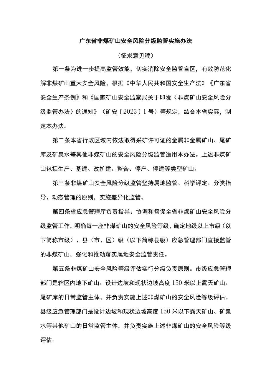 广东省非煤矿山安全风险分级监管实施办法.docx_第1页