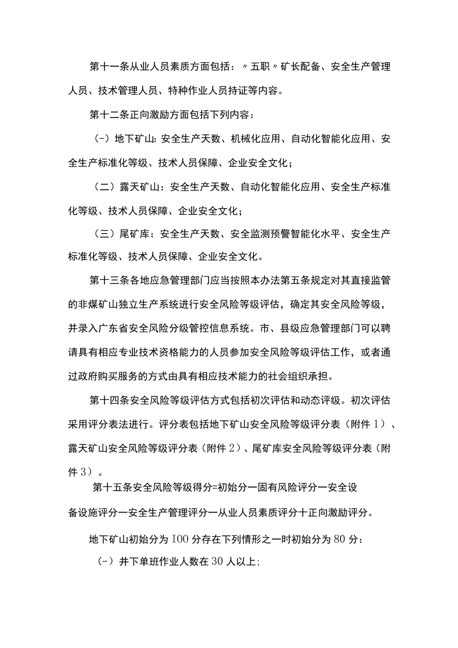 广东省非煤矿山安全风险分级监管实施办法.docx_第3页