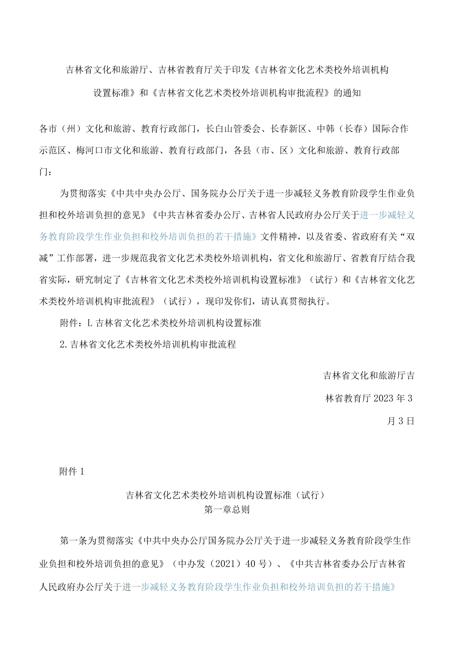 《吉林省文化艺术类校外培训机构设置标准》.docx_第1页