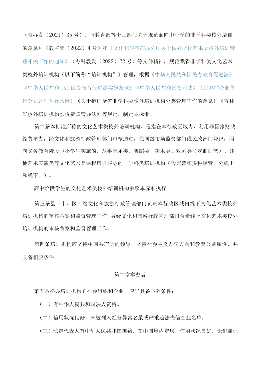 《吉林省文化艺术类校外培训机构设置标准》.docx_第2页