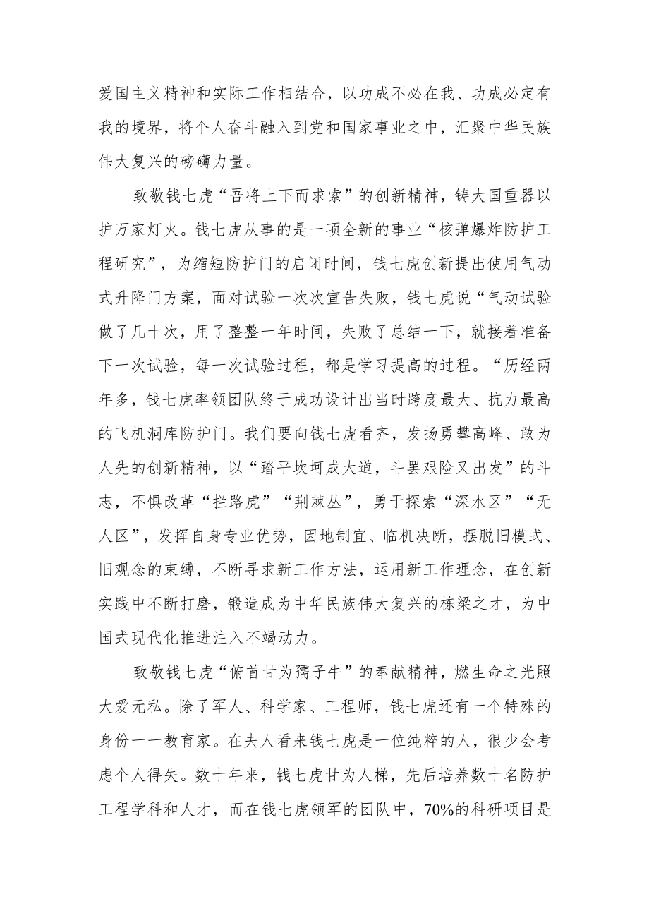 《感动中国2022年度人物颁奖盛典》钱七虎先进事迹学习心得体会.docx_第2页