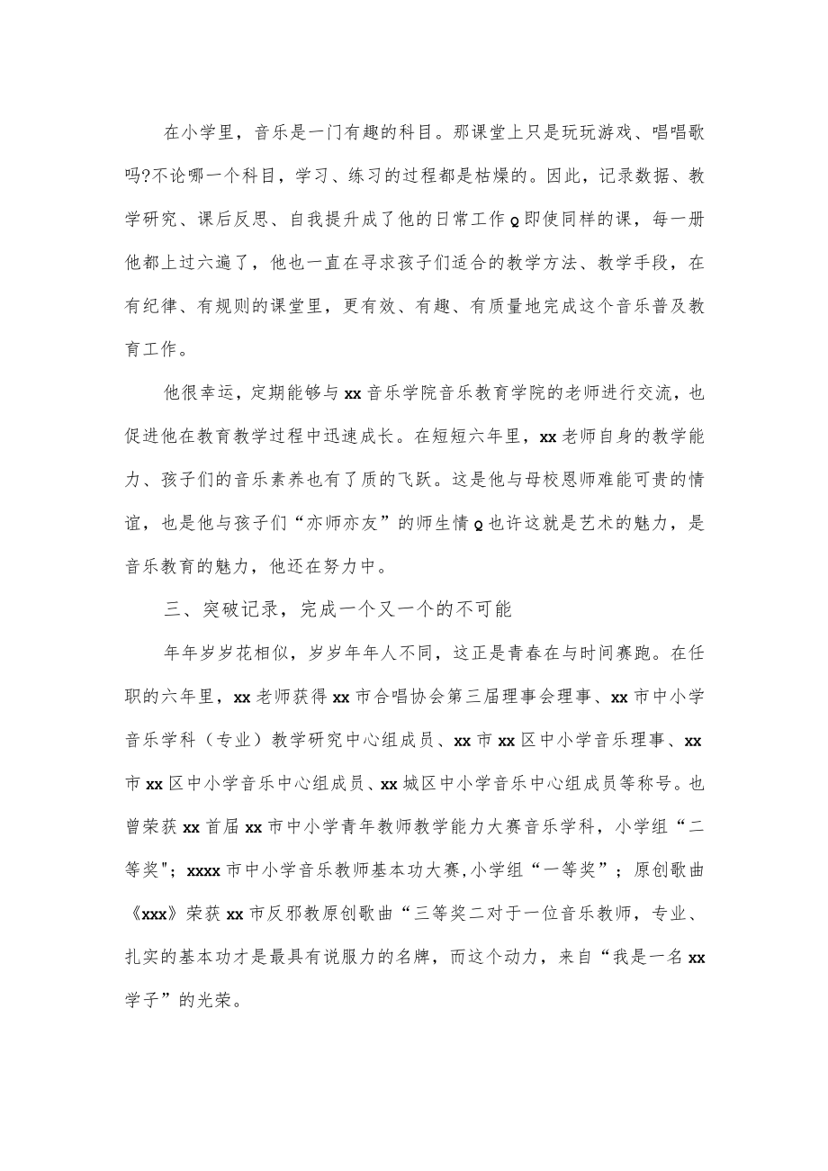 小学音乐老师个人优秀事迹.docx_第2页