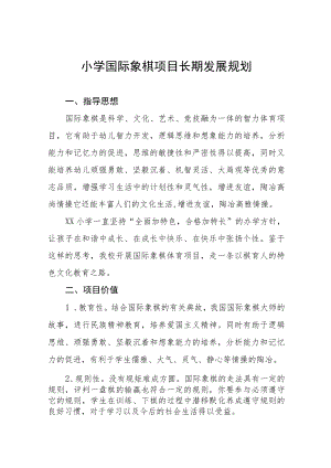 小学国际象棋项目长期发展规划.docx