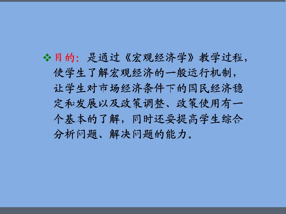 《宏观经济学》说课PPT.ppt_第3页