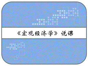 《宏观经济学》说课PPT.ppt