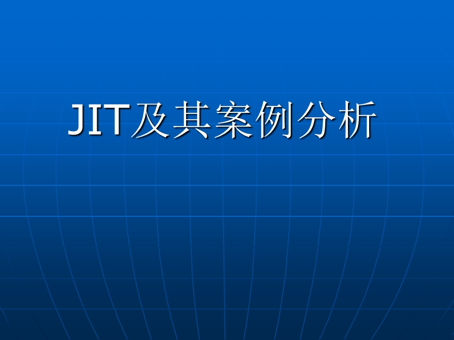 JIT及其案例分析.ppt_第1页