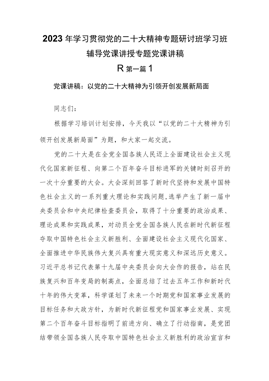 （3篇）2023年学习贯彻党的二十大精神专题研讨班学习班辅导党课讲授专题党课讲稿.docx_第1页