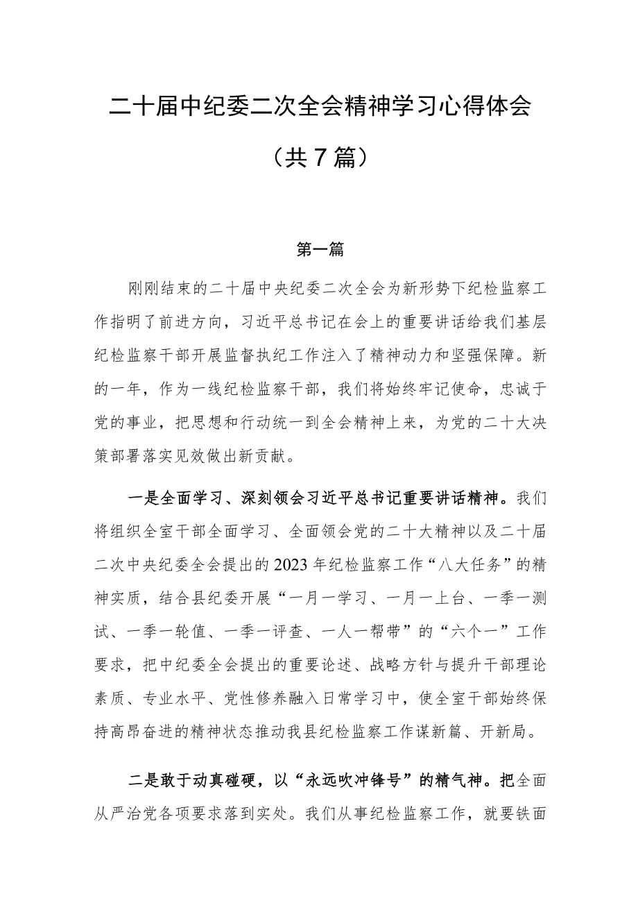 二十届中央纪委二次全会精神学习心得体会共7篇.docx_第1页