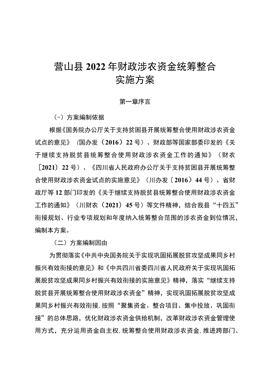 营山县2022年财政涉农资金统筹整合实施方案.docx_第1页