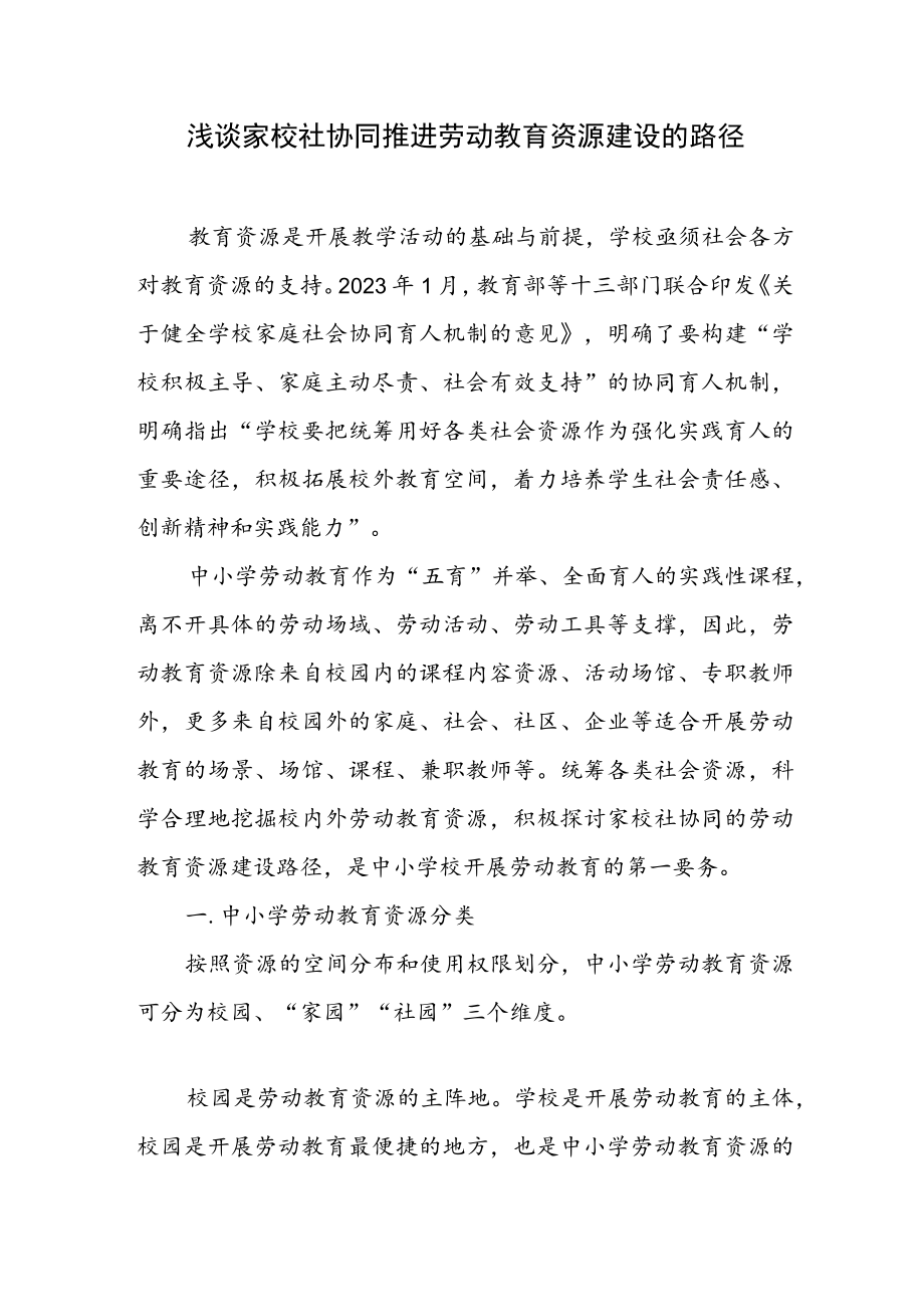 浅谈家校社协同推进劳动教育资源建设的路径.docx_第1页