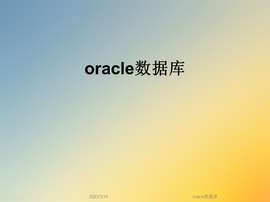 oracle数据库.ppt_第1页