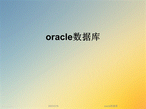 oracle数据库.ppt