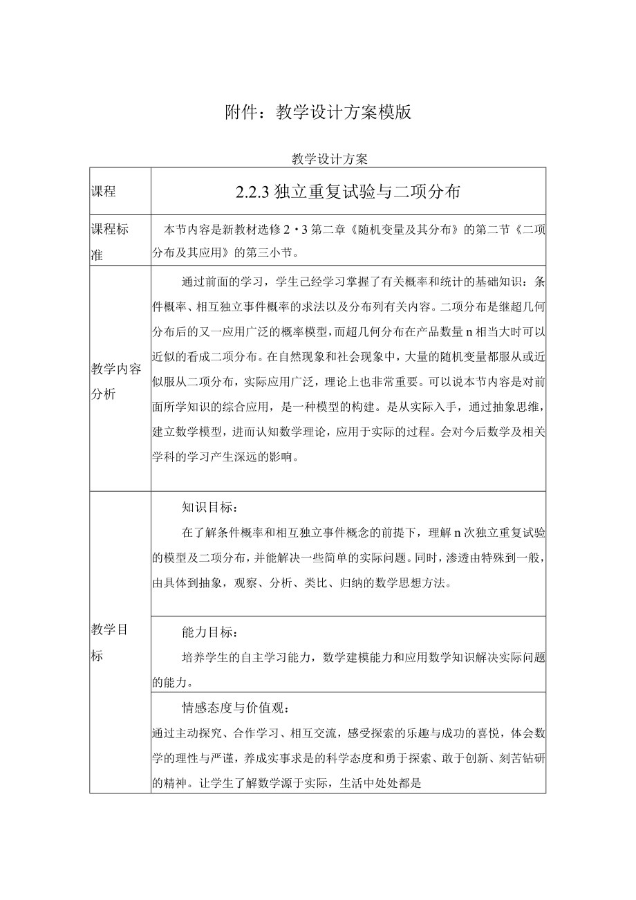 选修2-3《随机变量及其分布》《二项分布及其应用》 教学设计.docx_第1页