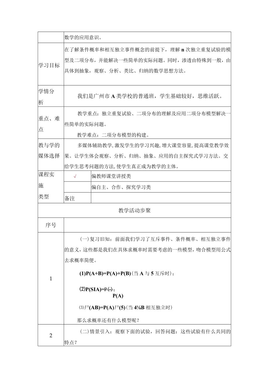 选修2-3《随机变量及其分布》《二项分布及其应用》 教学设计.docx_第2页