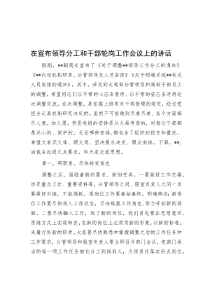 在宣布领导分工和干部轮岗工作会议上的讲话.docx