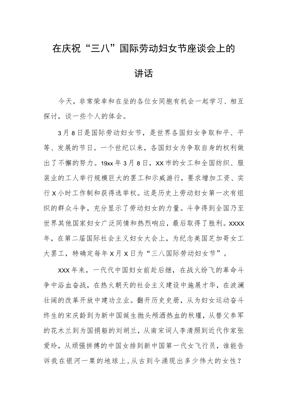 2023在纪念庆祝“三八”国际妇女节座谈会的讲话发言稿【共3篇】.docx_第1页