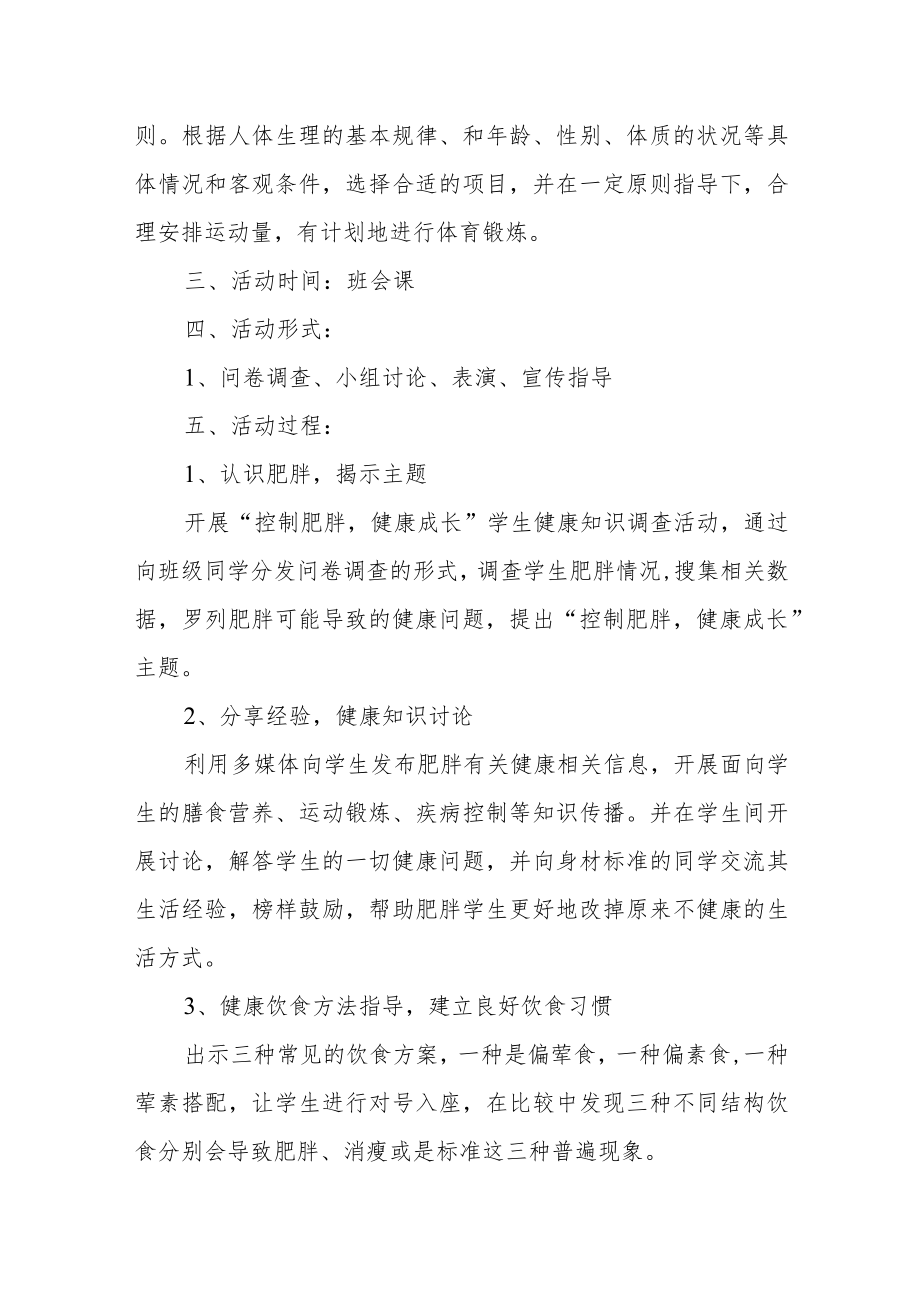 XX学校预防肥胖活动设计方案《控制肥胖健康成长》.docx_第2页