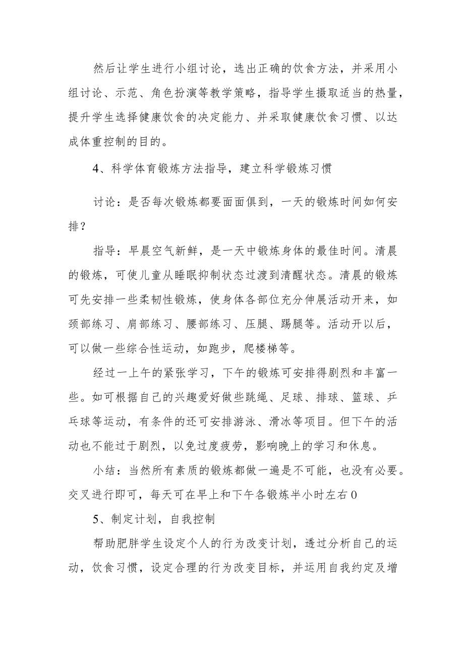 XX学校预防肥胖活动设计方案《控制肥胖健康成长》.docx_第3页