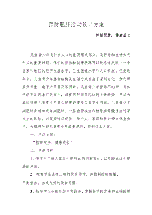 XX学校预防肥胖活动设计方案《控制肥胖健康成长》.docx