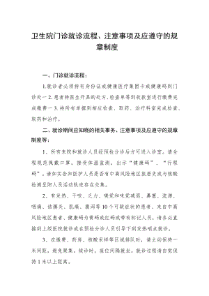 卫生院门诊就诊流程、注意事项及应遵守的规章制度.docx