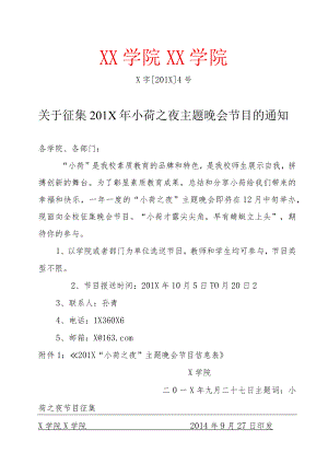 关于征集20XX年小荷之夜主题晚会节目的通知.docx