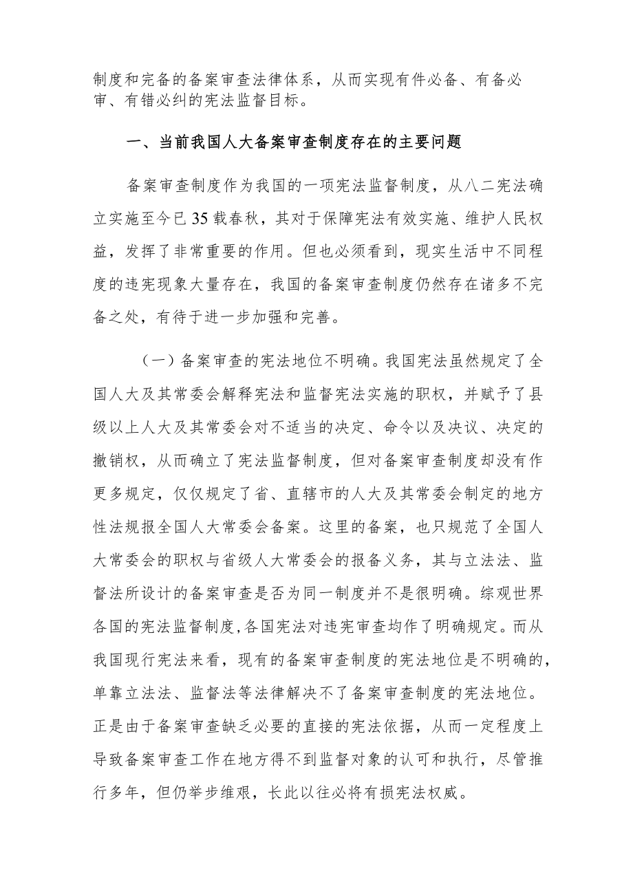 论中国特色人大备案审查制度之构建.docx_第2页