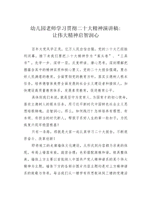 幼儿园老师学习贯彻二十大精神演讲稿：让伟大精神启智润心.docx