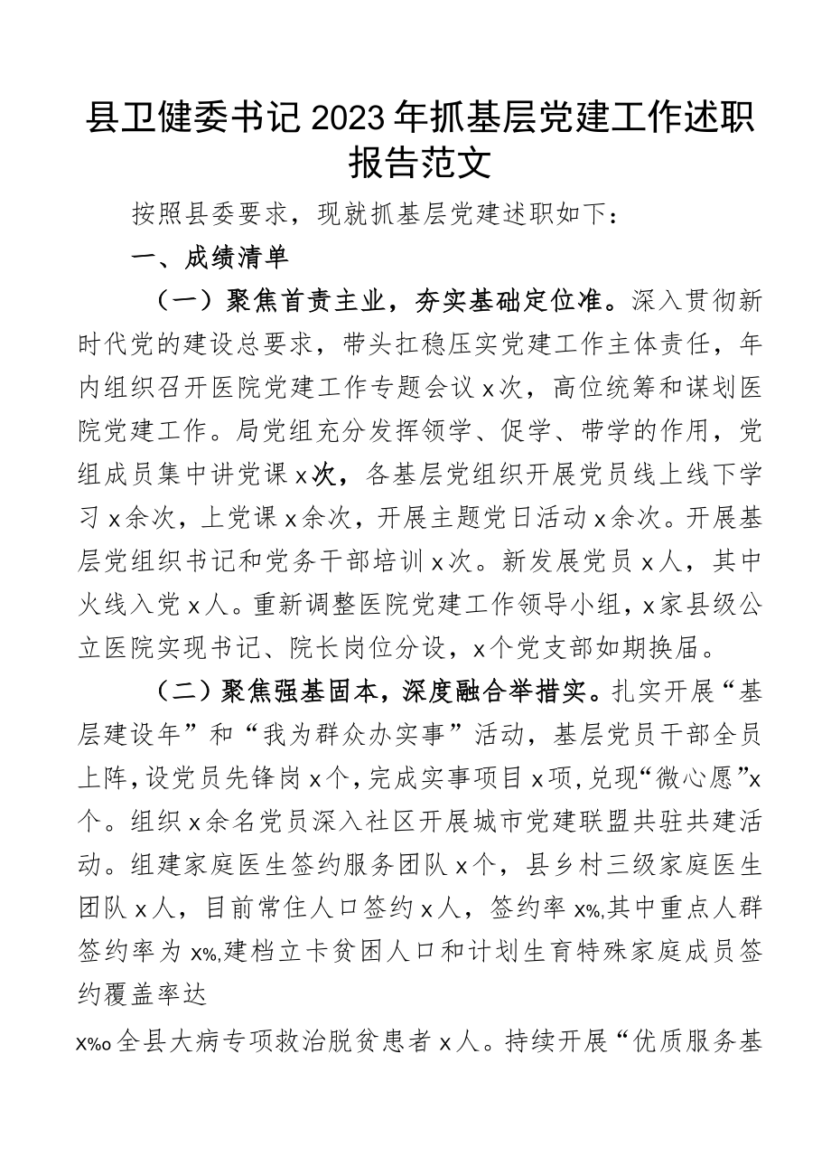 2023年抓基层党建工作述职报告卫生健康局汇报总结.docx_第1页