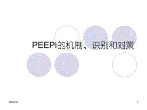 PEEPi的机制和处理精品医学课件.ppt