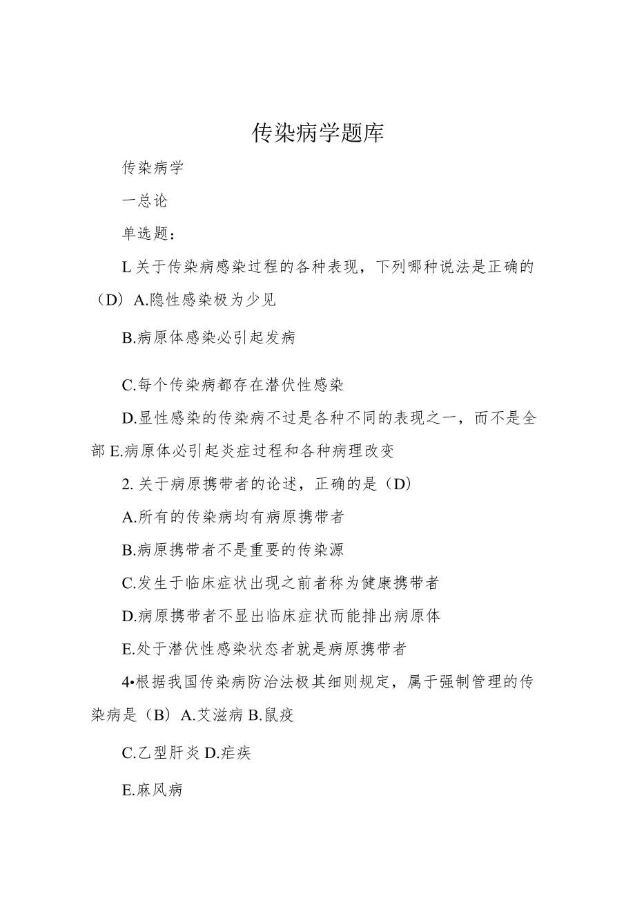 传染病学题库.docx_第1页