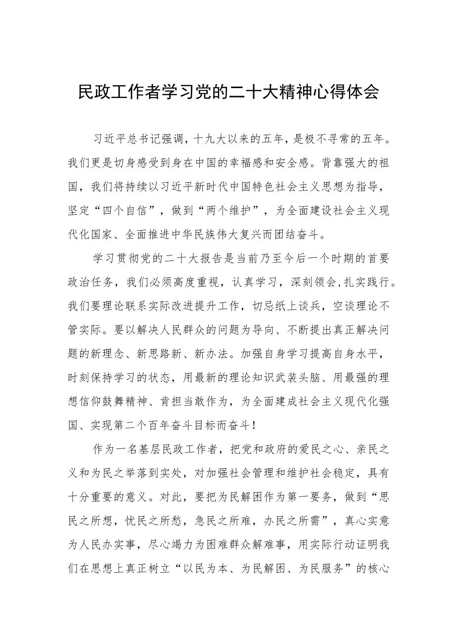 民政工作者学习党的二十大精神心得体会.docx_第1页