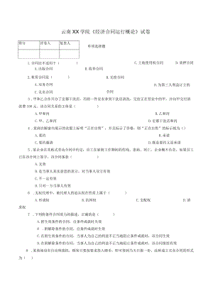 云南XX学院《经济合同运行概论》试卷.docx