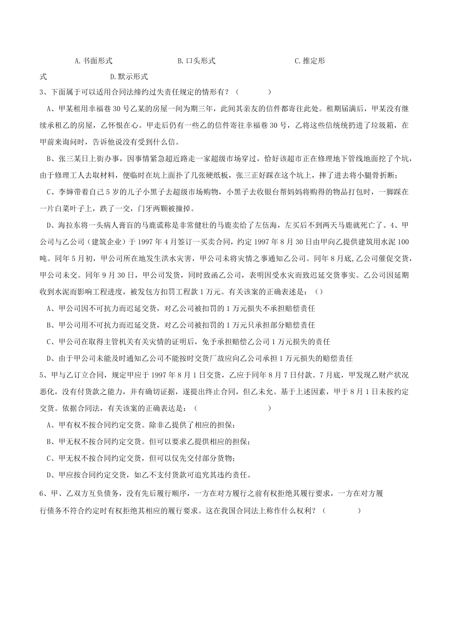 云南XX学院《经济合同运行概论》试卷.docx_第2页