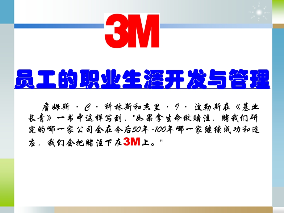 MBA人力资源案例分析3M.ppt_第1页