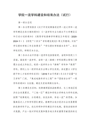 学院一流学科建设和培育办法（试行）.docx