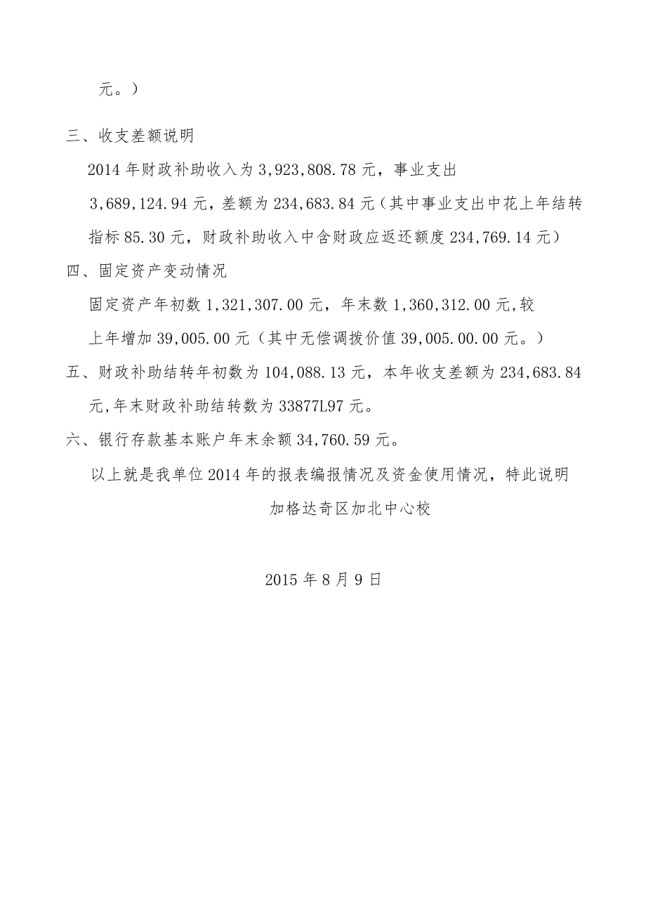 2014年加北中心校决算报表编制说明.docx_第3页