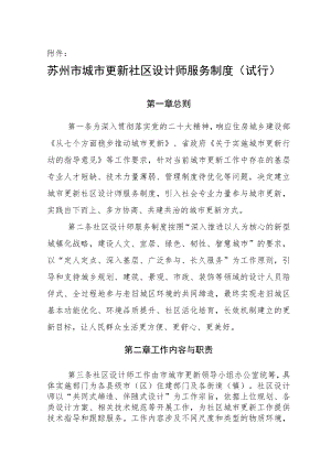 苏城更新办〔2022〕10号 _苏州市城市更新社区设计师服务制度（试行）.docx