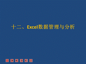 Excel数据管理与分析.ppt