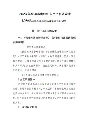 2023年全国演出经纪人员资格认定考试大纲 科目二 演出市场政策和经纪实务.docx