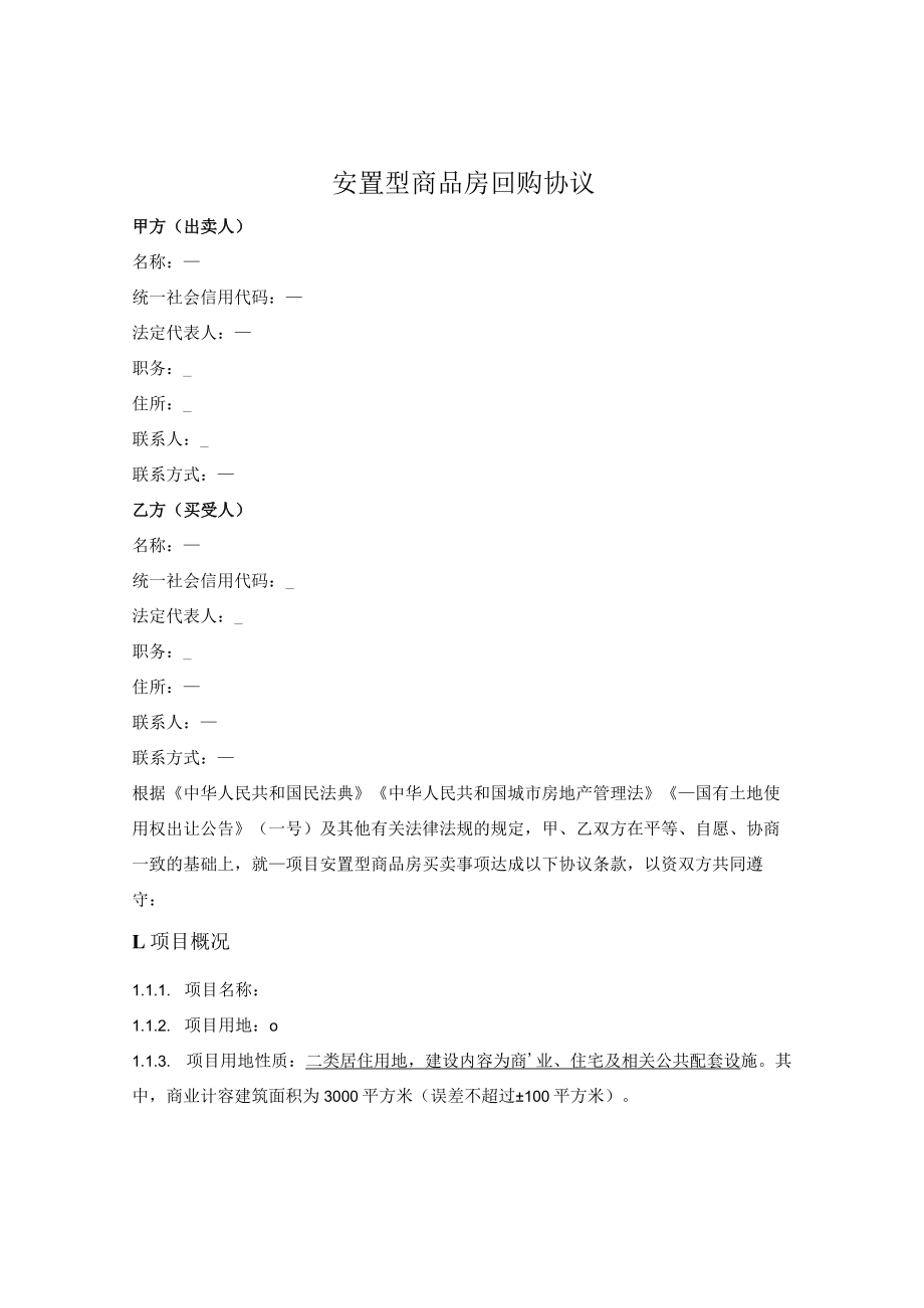 房地产项目配套安置型商品房回购协议.docx_第1页